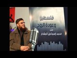 فلسطين وعودة الروح  الشيخ محمد إسماعيل المقدم | المنبر الصوتي