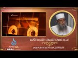 احذرو خطوات الشيطان ج2   | المنبر الصوتي الشيخ المحدث أبي إسحاق الحويني