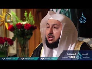 فاستقم كما أمرت |ح 14 | الشيخ الدكتور راشد الزهراني