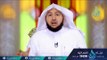 سورة الفيل (ج3)| ح3| أسرار القرآن | الشيخ الدكتور راشد بن عثمان الزهراني