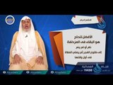 المشعر الحرام | 08 | برنامج أحكام | الدكتور علي بن عبدالعزيز الشبل
