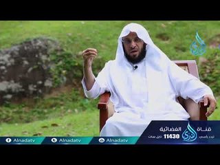 العلم بالحق والرحمة بالخلق|ح4| كلمات خالدة | الشيخ الدكتور عائض القرني
