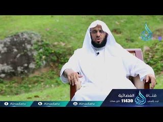 لا يخافن أحدكم إلا ذنبه |ح3| كلمات خالدة | الشيخ الدكتور عائض القرني