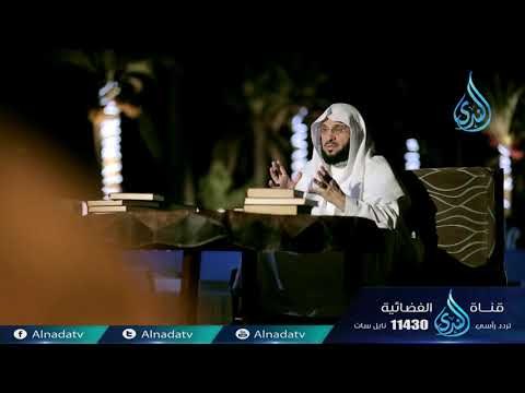 قصة وقصيدة | ح2 | الشيخ الدكتور عائض القرني