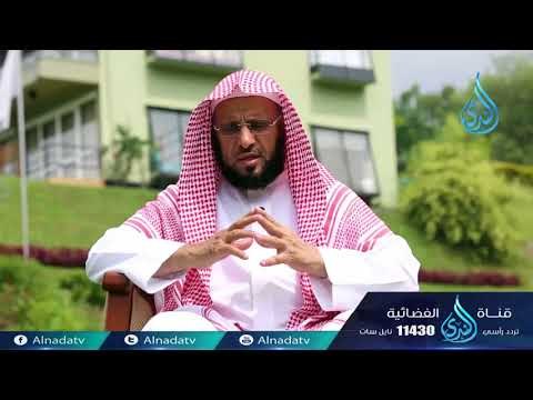 دع ما يريبك |ح9| كلمات خالدة | الشيخ الدكتور عائض القرني