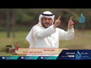 أسرة من أهل الجنة   | ح8 | الحب الكبير | الدكتور غازي الشمري