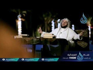 قصة وقصيدة | ح6 | الشيخ الدكتور عائض القرني