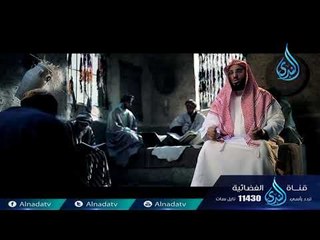 أعظم سجين | ح10 | الشيخ الدكتور عائض القرني