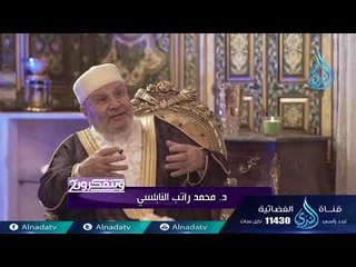 ويتفكرون 2 | ح19 | الدكتور محمد راتب النابلسي