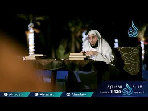 قصة وقصيدة | ح14 | الشيخ الدكتور عائض القرني