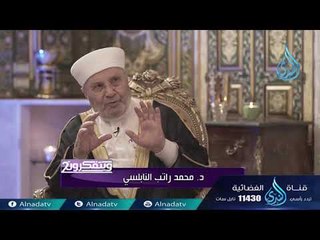 ويتفكرون 2 | ح22 | الدكتور محمد راتب النابلسي