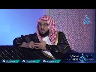 أمة وسطا | ح25| الشيخ الدكتور عائض القرني