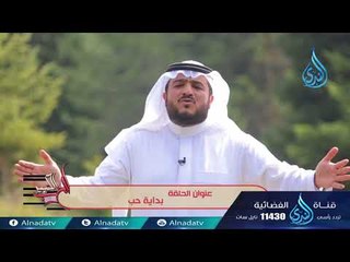 بداية حب | ح24 | الحب الكبير | الدكتور غازي الشمري