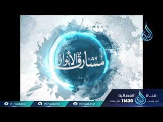 Download Video: محمد بن يزيد المبرد |ح14| مشارق الأنوار | الشيخ صالح بن عواد المغامسي