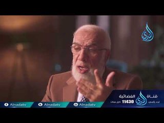 إيمانيات | ح29 | الدكتور عمر عبد الكافي