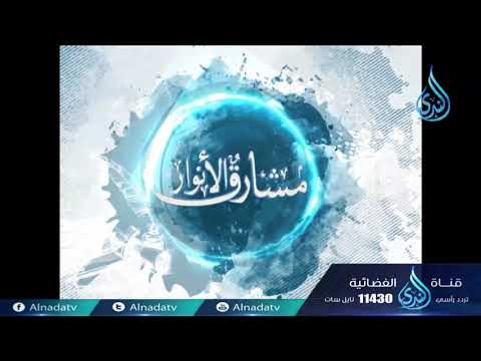 الشاعر أبو تمام |ح18| مشارق الأنوار | الشيخ صالح بن عواد المغامسي
