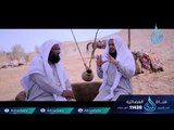 مع النبي ﷺ |ح23| الشيخ علي بن أحمد باقيس والشيخ عبد اللطيف بن هاجس الغامدي