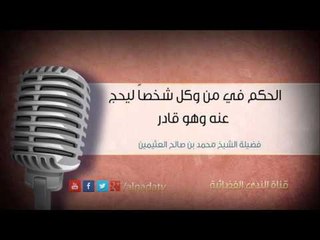 الحكم في من وكل شخصاً ليحج عنه وهو قادر – بن عثيمين