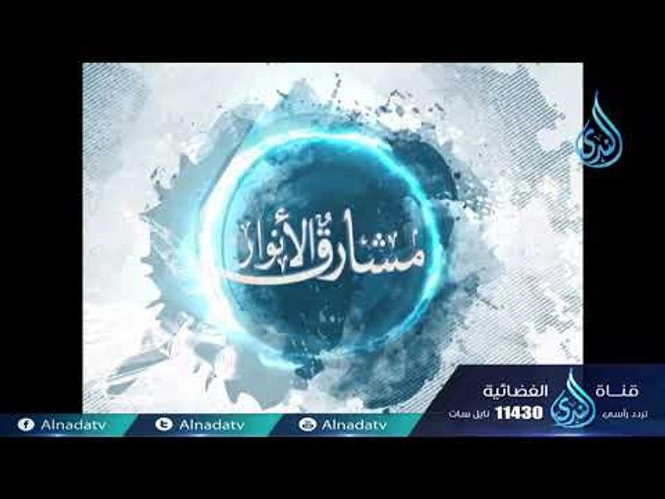ابن قدامة (ج1)|ح21| مشارق الأنوار | الشيخ صالح...
