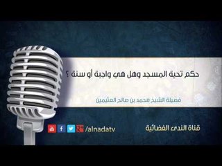 حكم تحية المسجد وهل هي واجبة أو سنة – محمد بن عثيمين