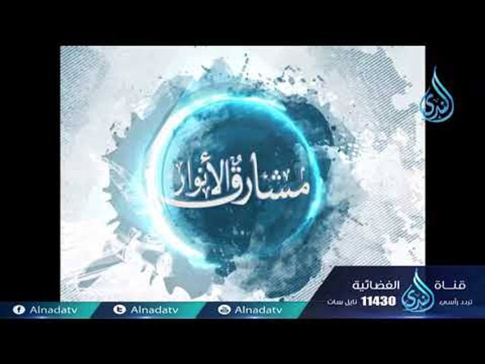 ابن قدامة (ج2)|ح22| مشارق الأنوار | الشيخ صالح بن عواد المغامسي