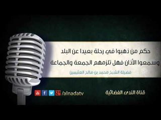 حكم من ذهبوا في رحلة بعيدا عن البلد وسمعوا الأذان فهل تلزمهم الجمعة والجماعة