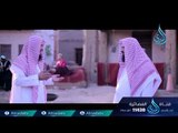 مع النبي ﷺ |ح24| الشيخ علي بن أحمد باقيس والشيخ عبد اللطيف بن هاجس الغامدي