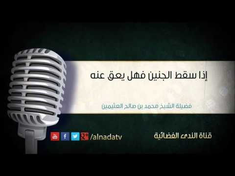 إذا سقط الجنين فهل يعق عنه – محمد بن عثيمين