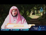 الحمد لله تملأ الميزان | ح12| كلمات خالدة | الدكتور عائض القرني