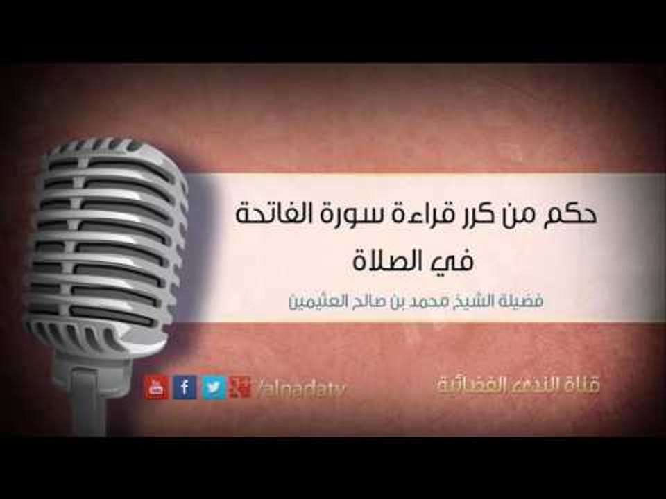 حكم من كرر قراءة سورة الفاتحة في الصلاة – بن عثيمين | الشيخ محمد بن صالح العثيمين