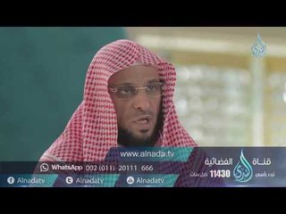 اطرد الهم 25 | برنامج صلو عليه وسلموا تسيلما د. عائض القرني