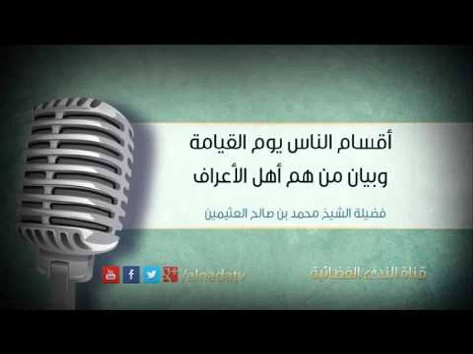 أقسام الناس يوم القيامة وبيان من هم أهل الأعراف...