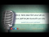 رجل ذهب ليخطب امرأة فيقول لوليها – إن فلان يطلب نسب الله ونسبك فهل هذا القول صحيح