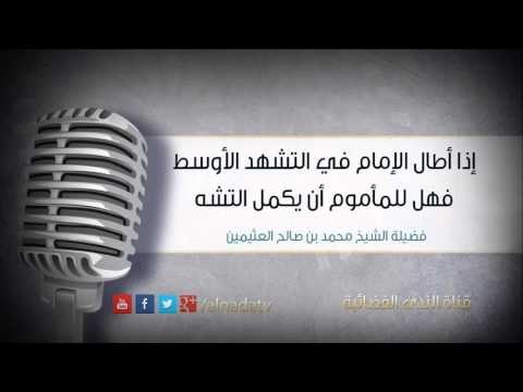 إذا أطال الإمام في التشهد الأوسط فهل للمأموم أن يكمل التشهد | فضيلة الشيخ محمد بن صالح العثيمين