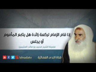 إذا قام الإمام لركعة زائدة هل يتابع المأموم أو يجلس