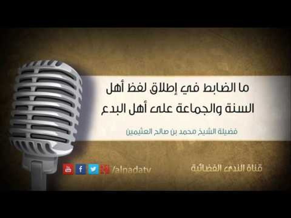 ما الضابط في إطلاق لفظ أهل السنة والجماعة على أهل البدع | فضيلة الشيخ محمد بن صالح العثيمين