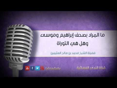 ما المراد بصحف إبراهيم وموسى وهل هي التوراة | فضيلة الشيخ محمد بن صالح العثيمين