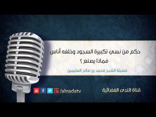 حكم من نسي تكبيرة السجود وخلفه أناس فماذا يصنع | الشيخ محمد بن صالح العثيمين