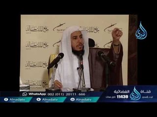 صحيح السيرة 11 | ح11| خاتم الأنبياء | الشيخ الدكتور ابراهيم الزبيدي