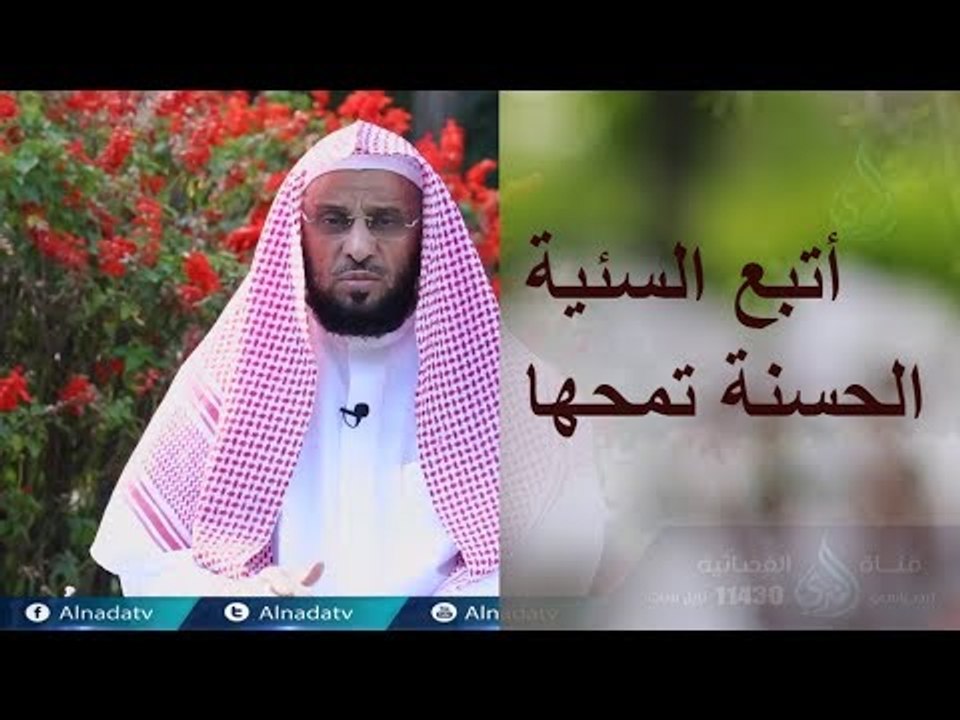 أتبع السئية الحسنة تمحها  |ح19|  كلمات خالدة | الدكتور عائض القرني