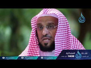 ومن نكد الدنيا| ح25|  كلمات خالدة | الدكتور عائض القرني