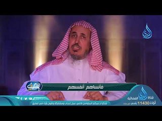 فأنساهم أنفسهم | ح 12| أنه ربي | د محمد بن عبدالله الدويش