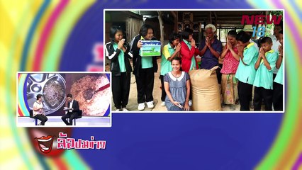 ล้อปมข่าว - 24 มิ.ย.61 - new18