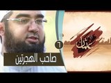 صاحب الهجرتين | الحلقة 06 | أيام عثمان | الشيخ حسن الحسيني