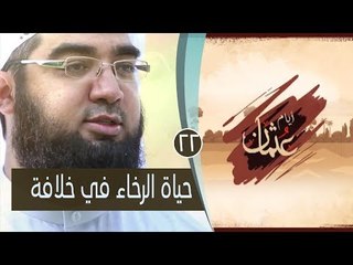 حياة الرخاء في خلافة | ح22| عثمان  أيام عثمان | الشيخ حسن الحسيني