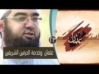 عثمان .. وخدمة الحرمين الشريفين | ح23| عثمان  أيام عثمان | الشيخ حسن الحسيني