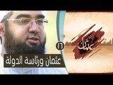 عثمان ورئاسة الدولة|ح 16| أيام عثمان | الشيخ حسن الحسيني