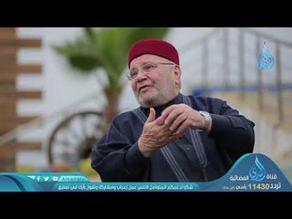 الذكر | ح8| دينا قيما الموسم الثاني | الشيخ عمر عبد الكافي والشيخ محمد راتب النابلسي