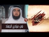 في ميادين الجهاد | ح 9 | أيام عثمان | الشيخ حسن الحسيني