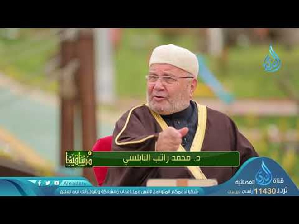 صلة الرحم | ح 27| دينا قيما الجزء الثاني | الشيخ عمر عبد الكافي والشيخ محمد راتب النابلسي